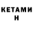 КЕТАМИН ketamine Sergio Aleksandroff